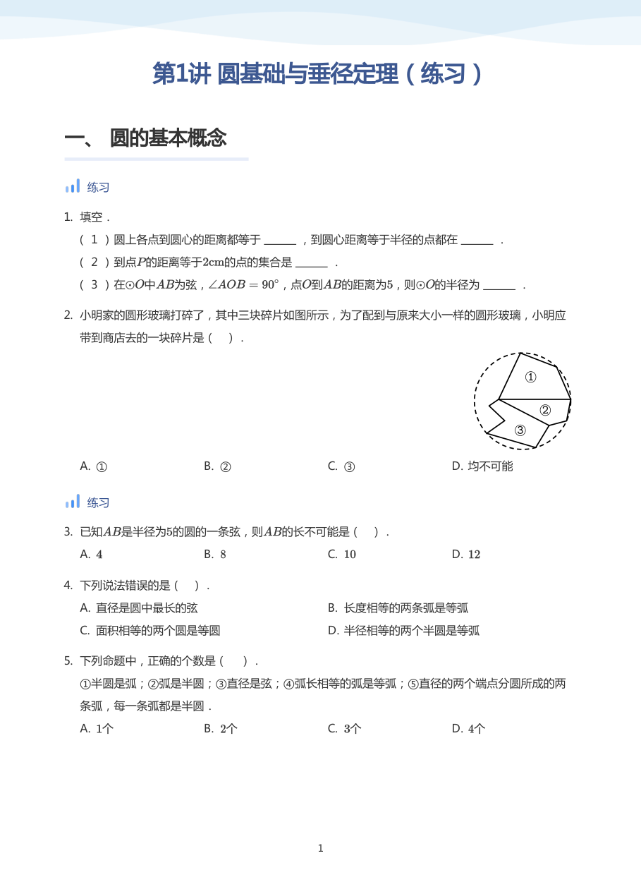 第1讲 圆基础与垂径定理（练习）(学生版).pdf 第 1 页